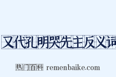 又代孔明哭先主反义词是什么意思的图片